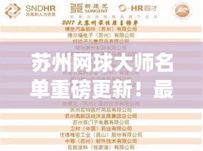 苏州网球大师名单重磅更新！最新名单揭晓！