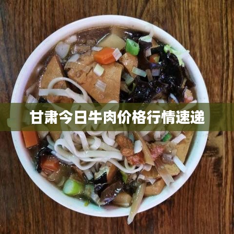 甘肃今日牛肉价格行情速递