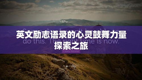 英文励志语录的心灵鼓舞力量探索之旅