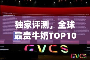 独家评测，全球最贵牛奶TOP10榜单揭晓