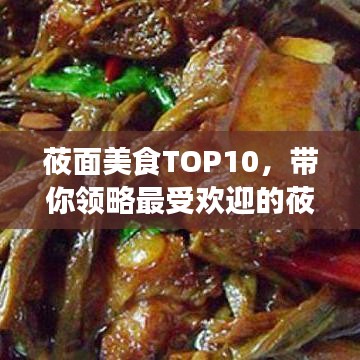 莜面美食TOP10，带你领略最受欢迎的莜面排名榜单！