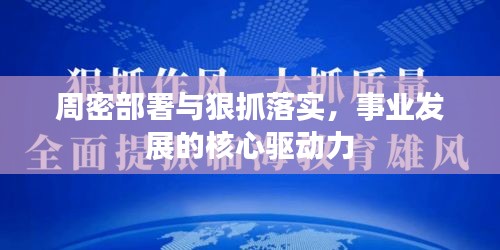 周密部署与狠抓落实，事业发展的核心驱动力