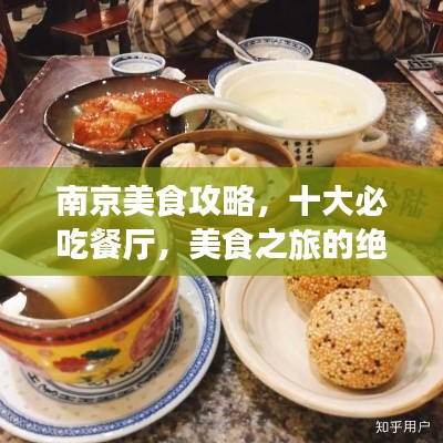 南京美食攻略，十大必吃餐厅，美食之旅的绝佳选择