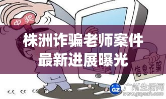 株洲诈骗老师案件最新进展曝光