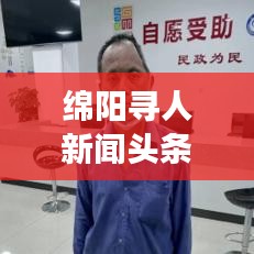 绵阳寻人新闻头条网，搭建希望与寻找的桥梁，助力寻亲圆梦之旅！