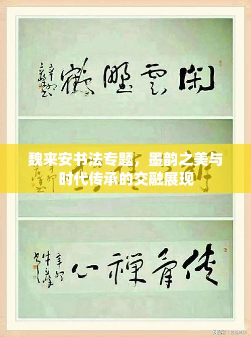 魏来安书法专题，墨韵之美与时代传承的交融展现