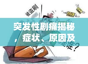 突发性剧痛揭秘，症状、原因及应对之策