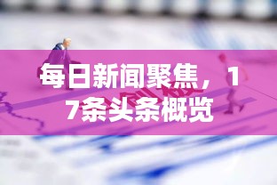 每日新闻聚焦，17条头条概览