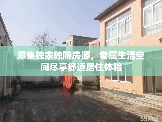 郑集独家独院房源，专属生活空间尽享舒适居住体验