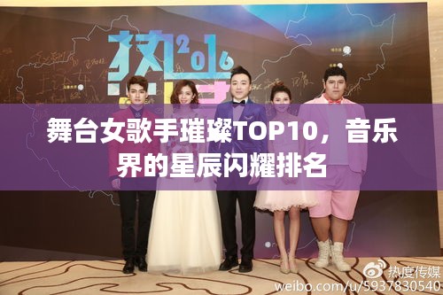 舞台女歌手璀璨TOP10，音乐界的星辰闪耀排名