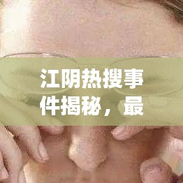 江阴热搜事件揭秘，最新进展概述