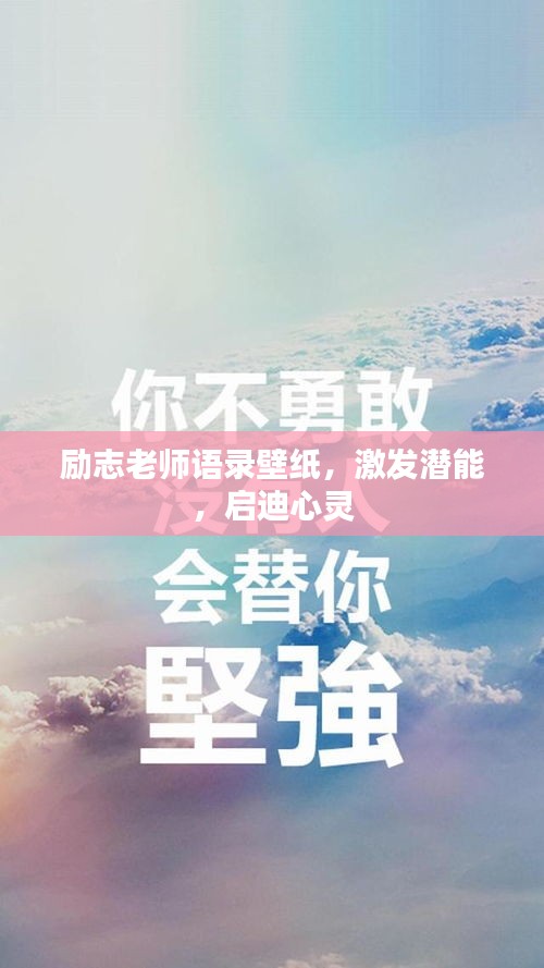 励志老师语录壁纸，激发潜能，启迪心灵