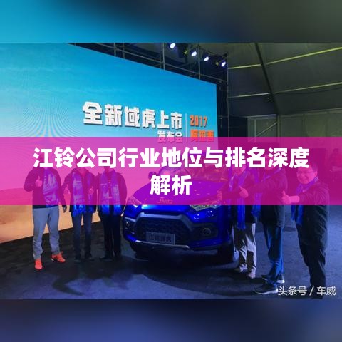 江铃公司行业地位与排名深度解析