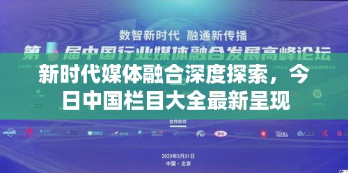 新时代媒体融合深度探索，今日中国栏目大全最新呈现