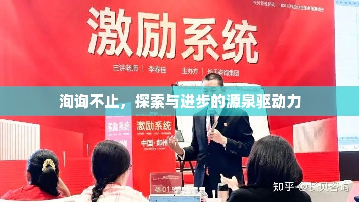 洵询不止，探索与进步的源泉驱动力