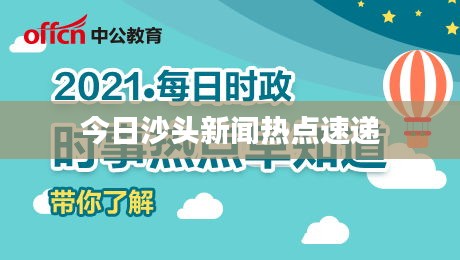 今日沙头新闻热点速递