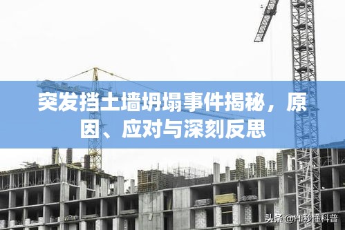 突发挡土墙坍塌事件揭秘，原因、应对与深刻反思