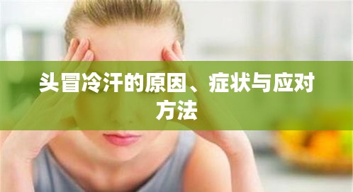 头冒冷汗的原因、症状与应对方法