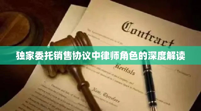 独家委托销售协议中律师角色的深度解读