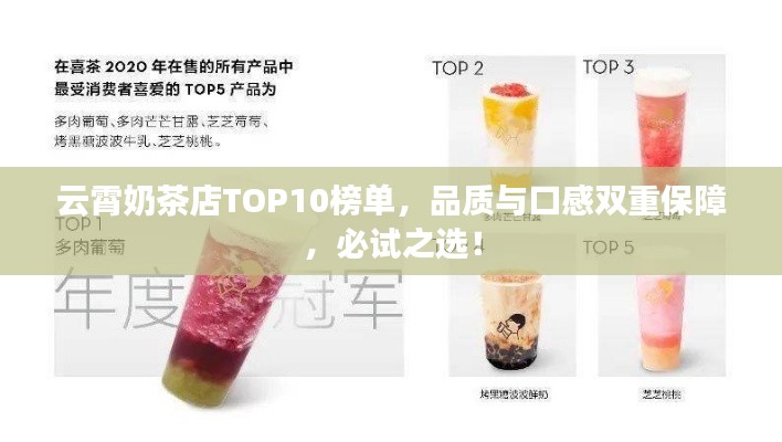 云霄奶茶店TOP10榜单，品质与口感双重保障，必试之选！
