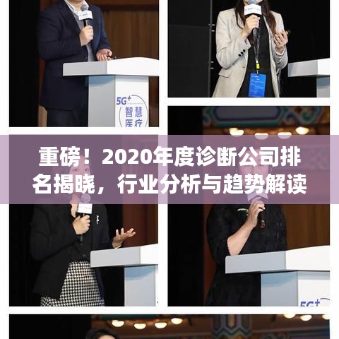 重磅！2020年度诊断公司排名揭晓，行业分析与趋势解读