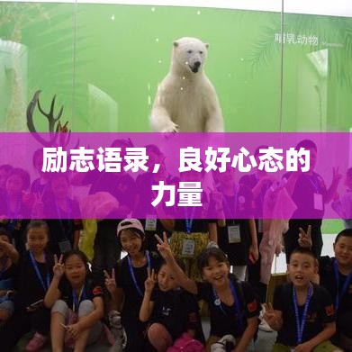 励志语录，良好心态的力量