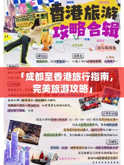 「成都至香港旅行指南，完美旅游攻略」