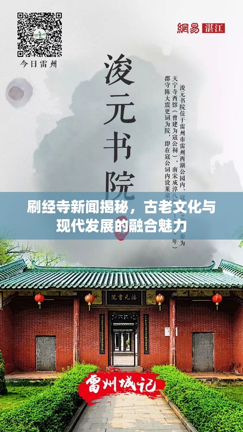 刷经寺新闻揭秘，古老文化与现代发展的融合魅力