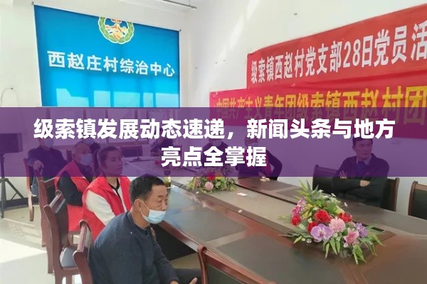 级索镇发展动态速递，新闻头条与地方亮点全掌握