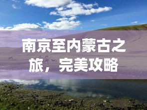 南京至内蒙古之旅，完美攻略，让你畅游草原与古都之间！