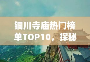 铜川寺庙热门榜单TOP10，探秘古韵宁静之旅