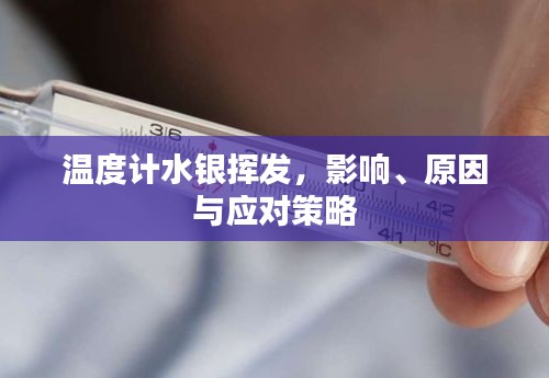 温度计水银挥发，影响、原因与应对策略