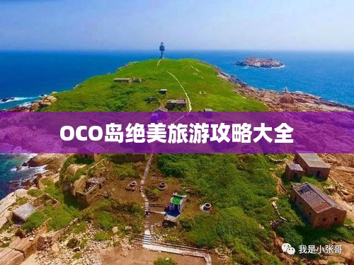 OCO岛绝美旅游攻略大全