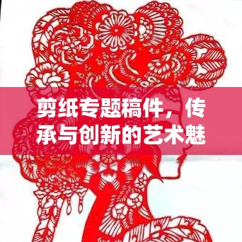 剪纸专题稿件，传承与创新的艺术魅力探索