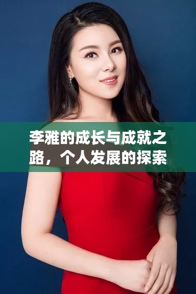 李雅的成长与成就之路，个人发展的探索之旅