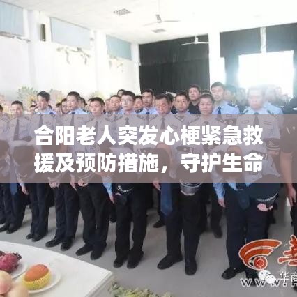 合阳老人突发心梗紧急救援及预防措施，守护生命健康之路