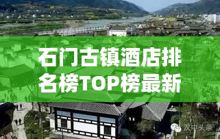 石门古镇酒店排名榜TOP榜最新揭晓
