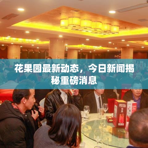 花果园最新动态，今日新闻揭秘重磅消息