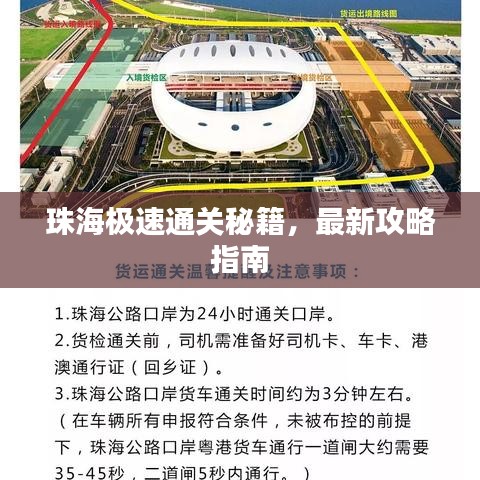 珠海极速通关秘籍，最新攻略指南