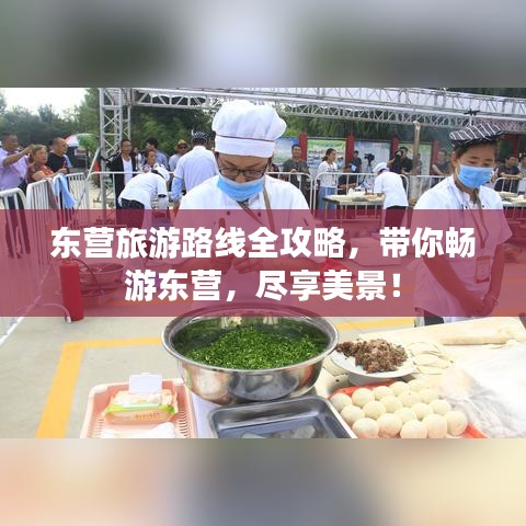 东营旅游路线全攻略，带你畅游东营，尽享美景！
