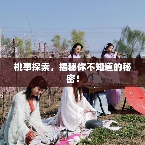 桃事探索，揭秘你不知道的秘密！