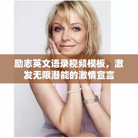 励志英文语录视频模板，激发无限潜能的激情宣言