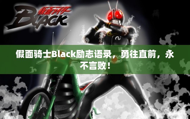 假面骑士Black励志语录，勇往直前，永不言败！