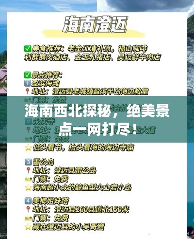 海南西北探秘，绝美景点一网打尽！