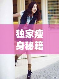 独家瘦身秘籍揭秘，S瘦身丸子背后的秘密大揭秘！