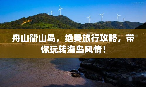 舟山衢山岛，绝美旅行攻略，带你玩转海岛风情！