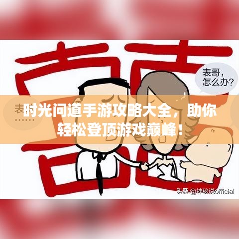 时光问道手游攻略大全，助你轻松登顶游戏巅峰！