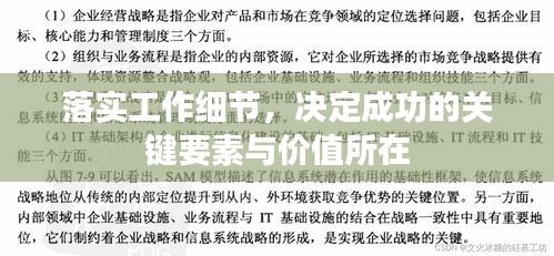 落实工作细节，决定成功的关键要素与价值所在