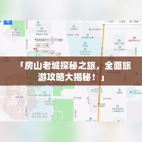 「房山老城探秘之旅，全面旅游攻略大揭秘！」