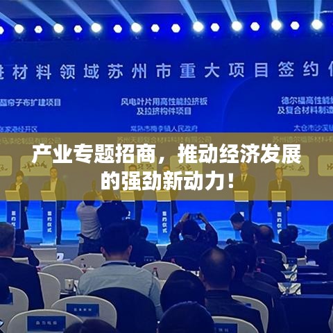 产业专题招商，推动经济发展的强劲新动力！